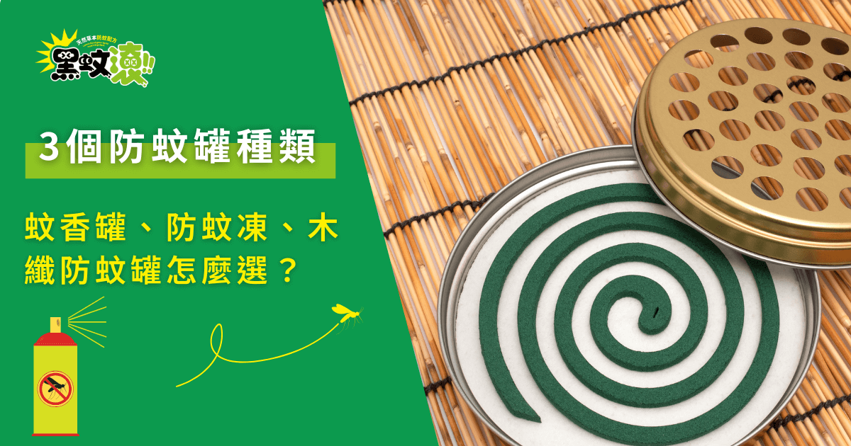 3個防蚊罐種類比較示意，蚊香罐、防蚊凍與木纖防蚊罐選擇重點整理