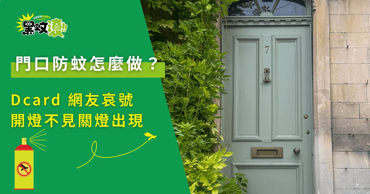門口防蚊怎麼做？居家出入口防蚊盲點與dcard常見錯誤提醒畫面