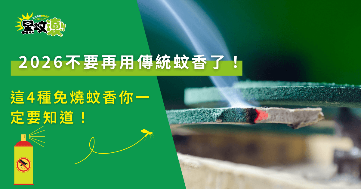 2026不要再用傳統蚊香，燃燒蚊香煙霧與防蚊替代方案警示畫面