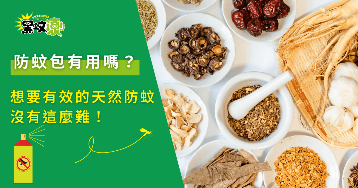 防蚊包有用嗎？以天然中藥材製作的防蚊配方與免化學防蚊概念示意