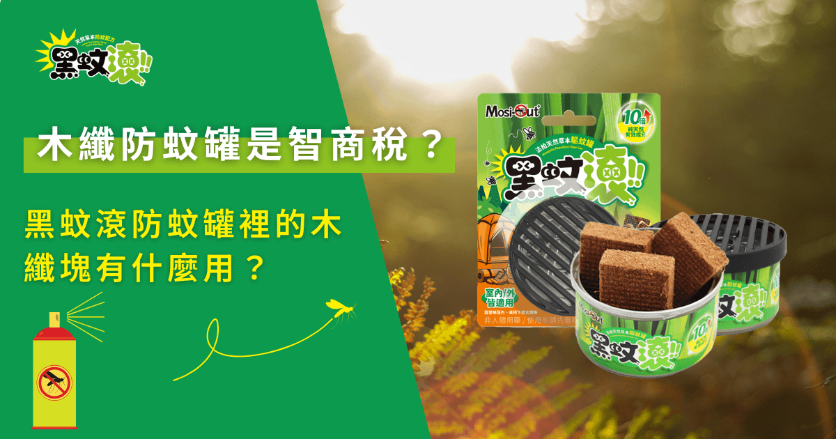 木纖防蚊罐是智商稅嗎？黑蚊滾防蚊罐與木纖塊實際產品展示畫面