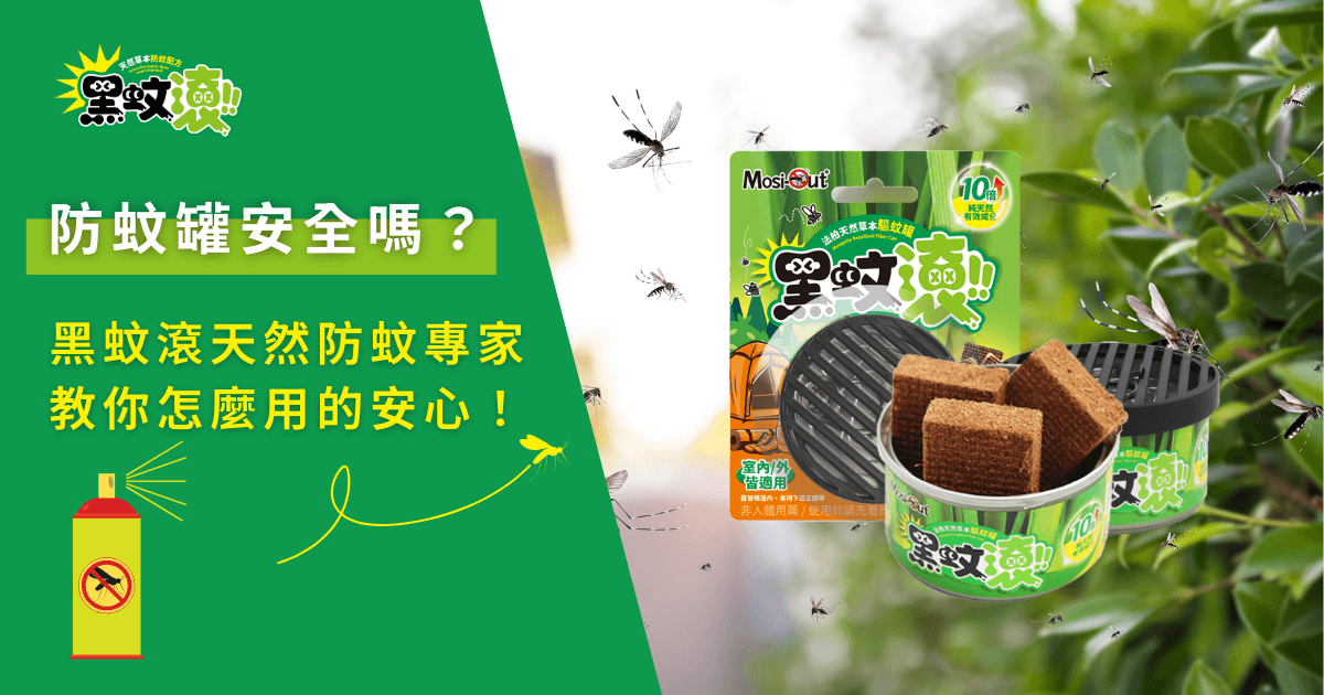 防蚊罐安全嗎？黑蚊滾天然防蚊罐搭配木纖塊的實際產品使用示意畫面
