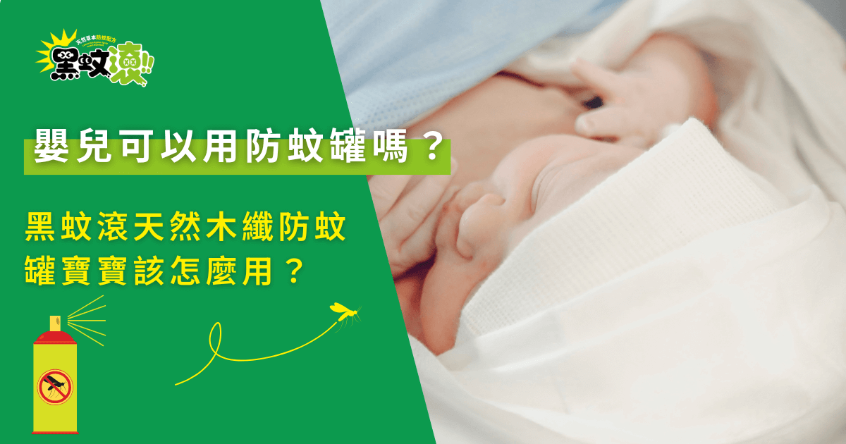 嬰兒可以用防蚊罐嗎？新生兒睡眠環境與天然木纖防蚊罐使用安全提醒畫面