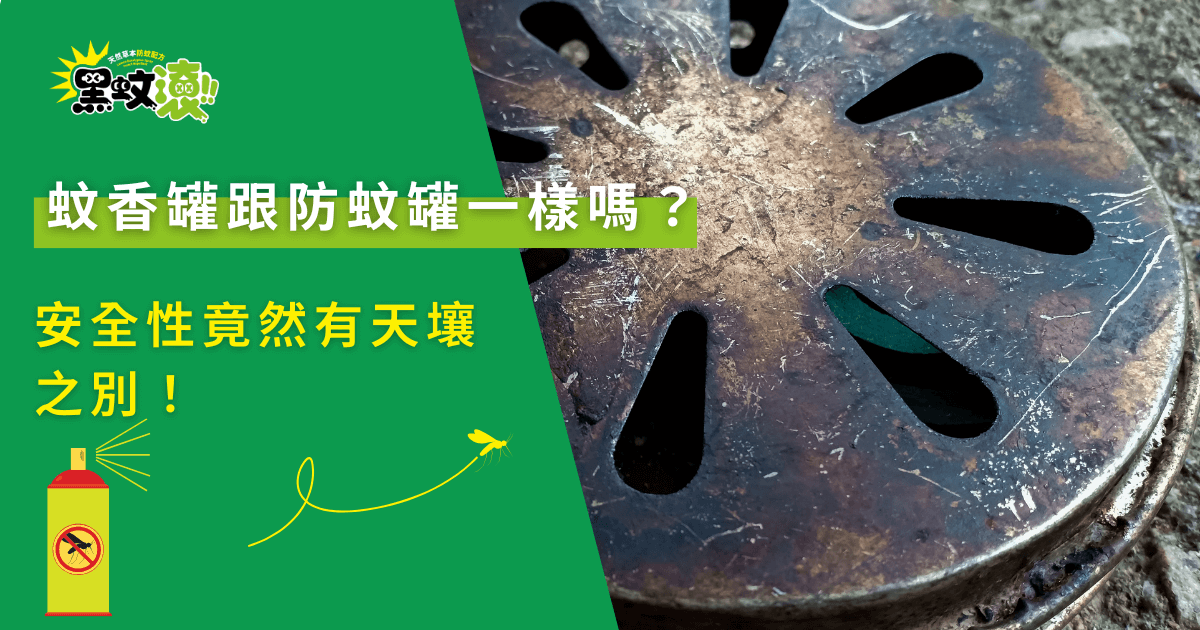 蚊香罐跟防蚊罐一樣嗎？傳統蚊香罐燃燒後殘留物與安全風險示意畫面