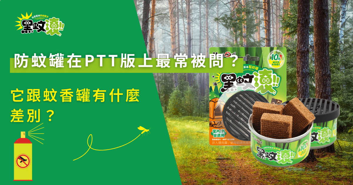 防蚊罐在PTT版上最常被問的問題，黑蚊滾防蚊罐與蚊香罐差異比較示意圖