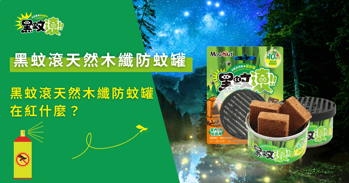 黑蚊滾天然木纖防蚊罐夜間戶外使用示意，主打天然木纖配方與不點火防蚊設計