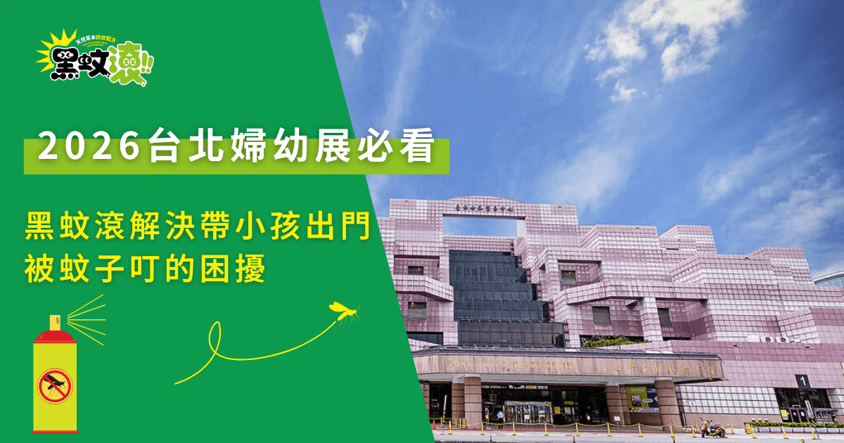 2026台北婦幼展會場外觀，黑蚊滾主題視覺介紹親子外出防蚊解決方案