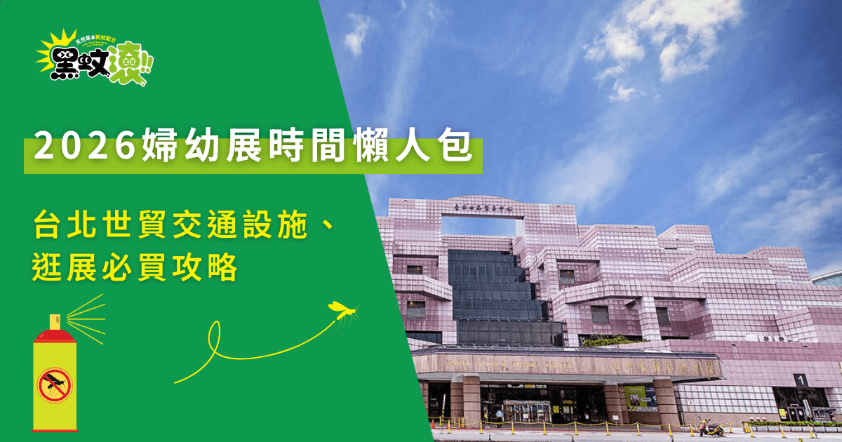 2026台北婦幼展活動會場外觀，台北世貿一館建築與晴朗天空畫面