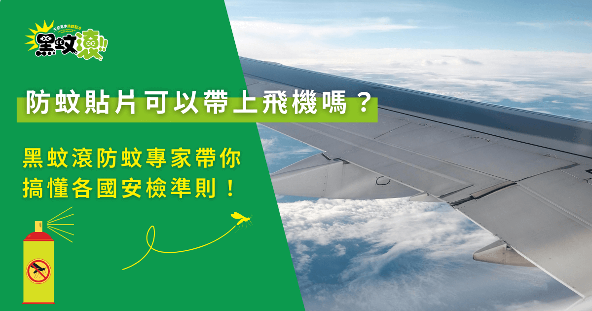 防蚊貼片是否能帶上飛機的示意圖，畫面呈現飛機機翼與防蚊產品，說明各國安檢與隨身行李規範重點
