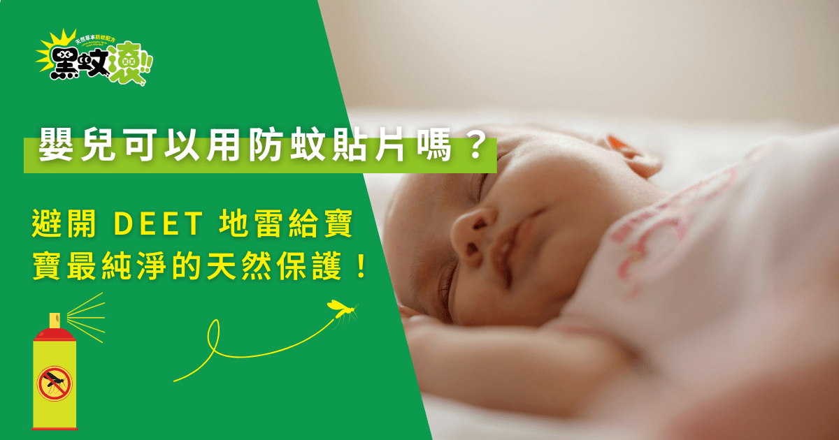 嬰兒是否可以使用防蚊貼片的示意圖，畫面呈現熟睡中的寶寶與天然防蚊概念，提醒避開DEET成分