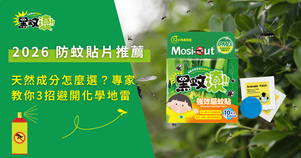 2026防蚊貼片推薦示意圖，黑蚊滾天然防蚊貼片包裝搭配戶外蚊蟲情境，強調避開化學成分的選擇重點