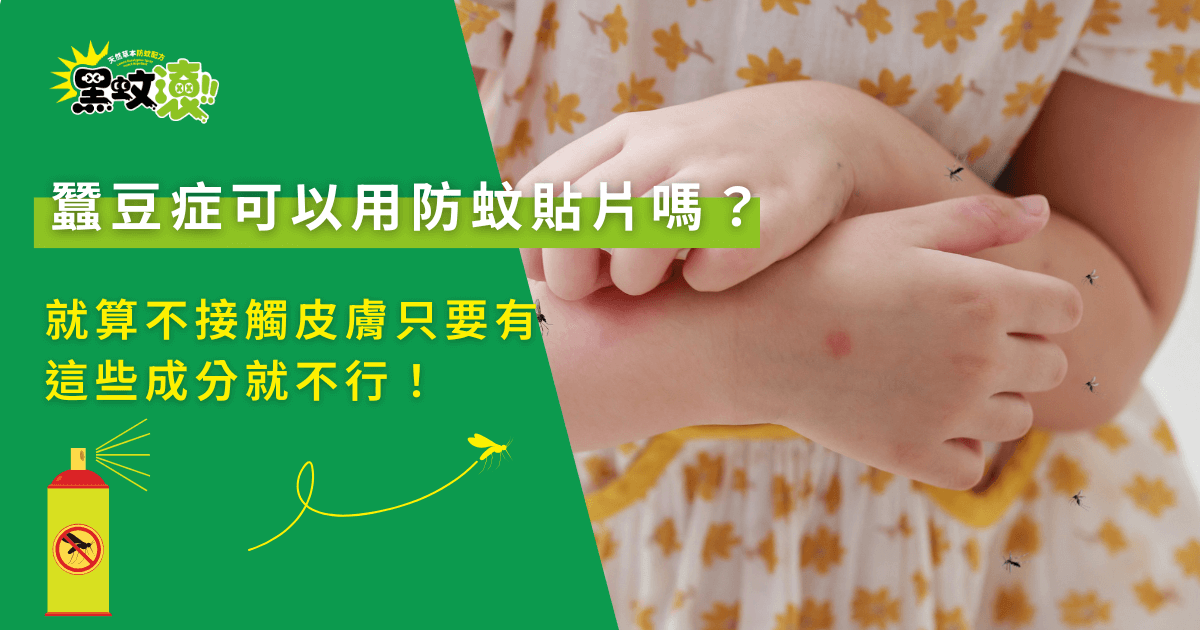 蠶豆症孩童手部被蚊子叮咬示意圖，提醒選擇防蚊貼片需注意成分安全