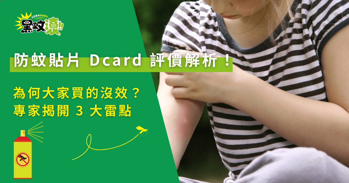 防蚊貼片Dcard評價解析，孩子被蚊子叮咬卻覺得防蚊貼片沒效的實際情境