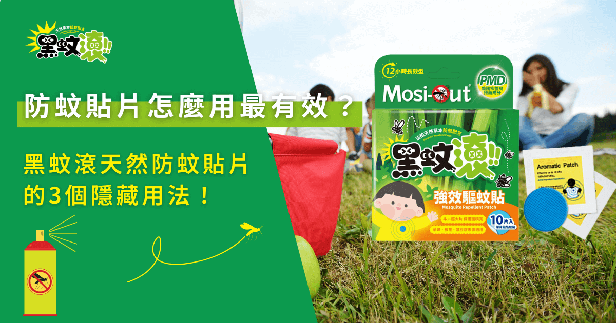 防蚊貼片怎麼用最有效，戶外野餐情境中正確使用天然防蚊貼片提升防蚊效果
