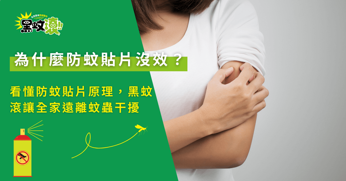 防蚊貼片沒效原因解析，示意使用者手臂被蚊蟲叮咬，說明防蚊貼片原理與常見誤解