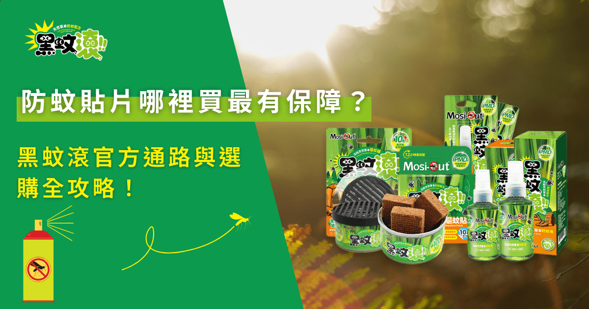 防蚊貼片哪裡買最有保障，黑蚊滾官方通路購買示意，完整呈現多款防蚊產品包裝