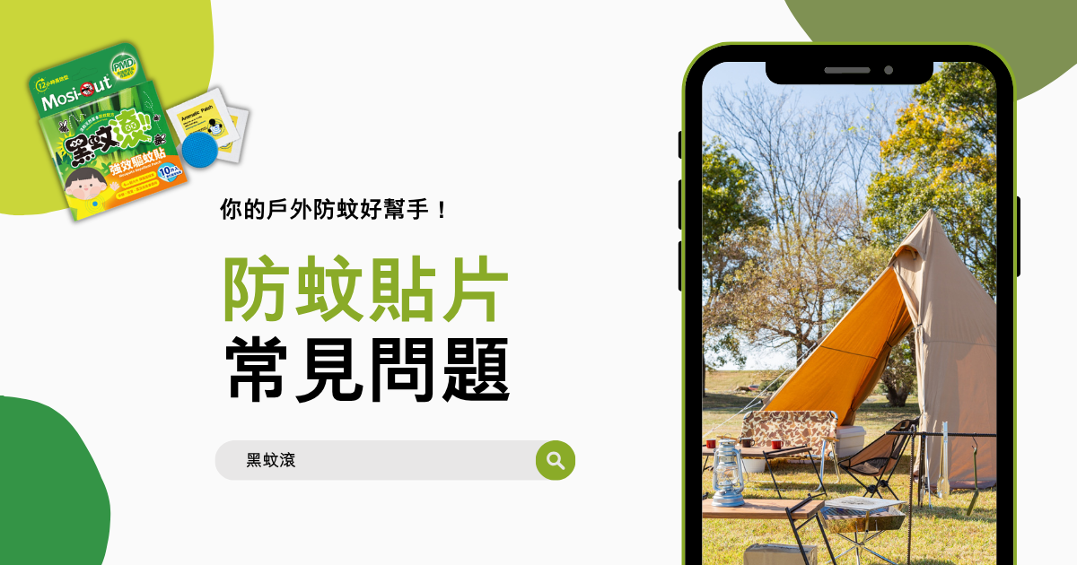 防蚊貼片常見問題：你的戶外防蚊好幫手「黑蚊滾」