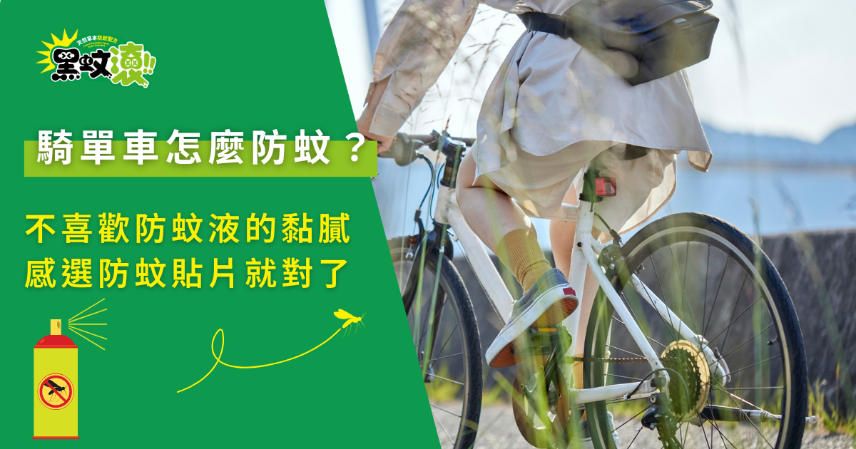 騎單車防蚊推薦，騎車不黏膩的防蚊貼片使用情境示意