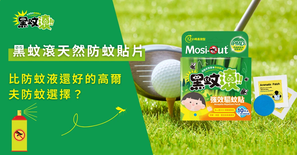 黑蚊滾天然防蚊貼片高爾夫情境圖，草地上展示防蚊貼片產品包裝