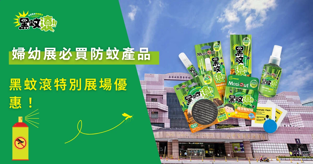 婦幼展必買防蚊產品，黑蚊滾展場優惠情境圖與全系列產品展示