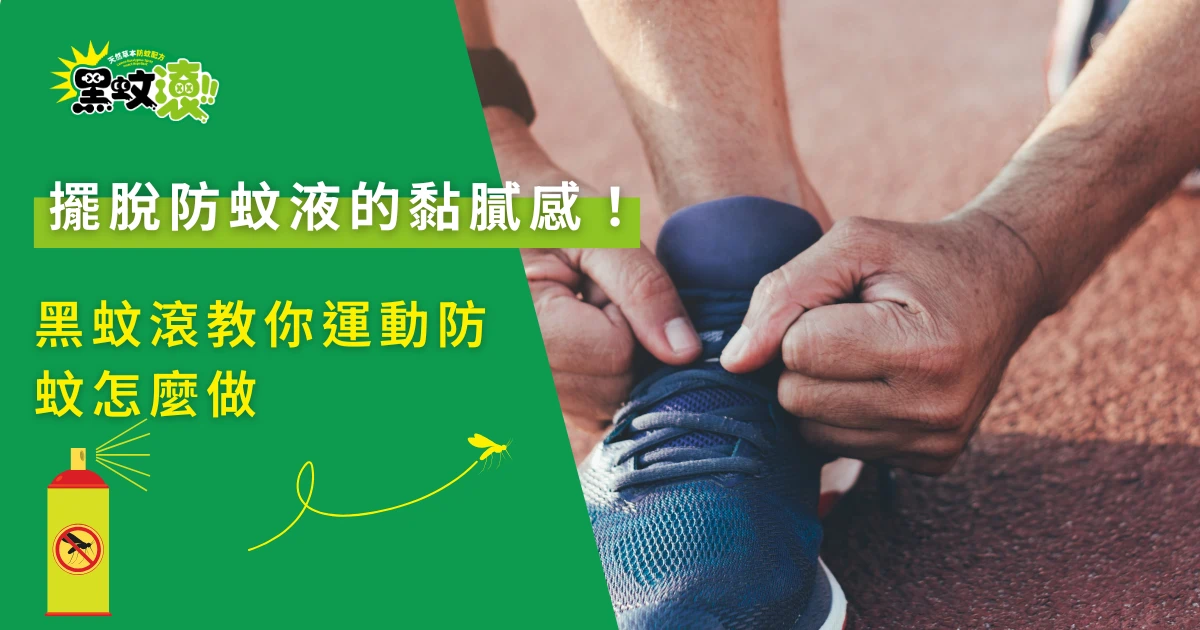 運動前綁鞋帶情境圖，黑蚊滾教你擺脫防蚊液黏膩感
