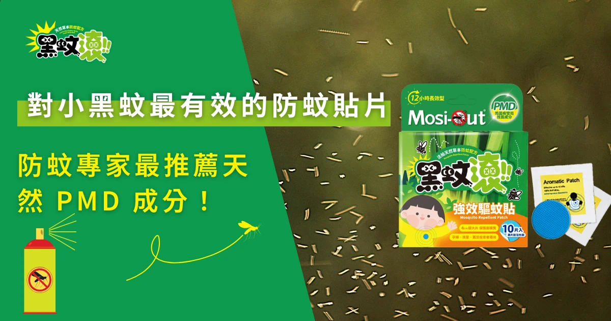 黑蚊滾天然防蚊貼片產品圖，主打對小黑蚊有效與PMD天然成分