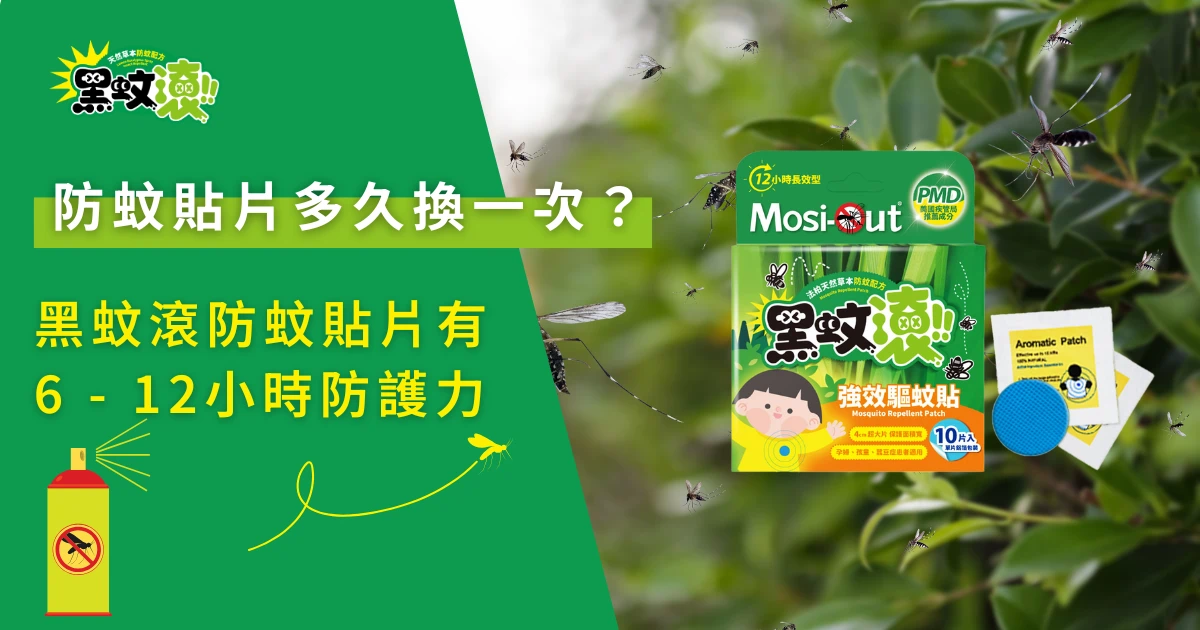 防蚊貼片多久換一次主題圖，黑蚊滾天然防蚊貼片與蚊蟲情境展示