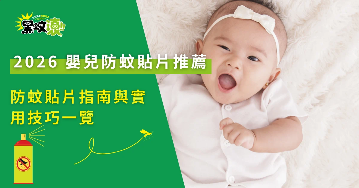 2026嬰兒防蚊貼片推薦主題圖，可愛寶寶情境搭配防蚊貼片指南文字