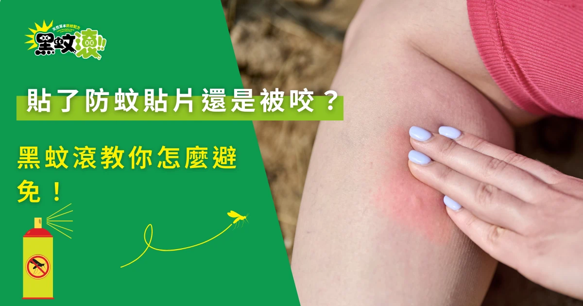 貼了防蚊貼片還是被咬主題圖，腿部蚊蟲叮咬紅腫情境