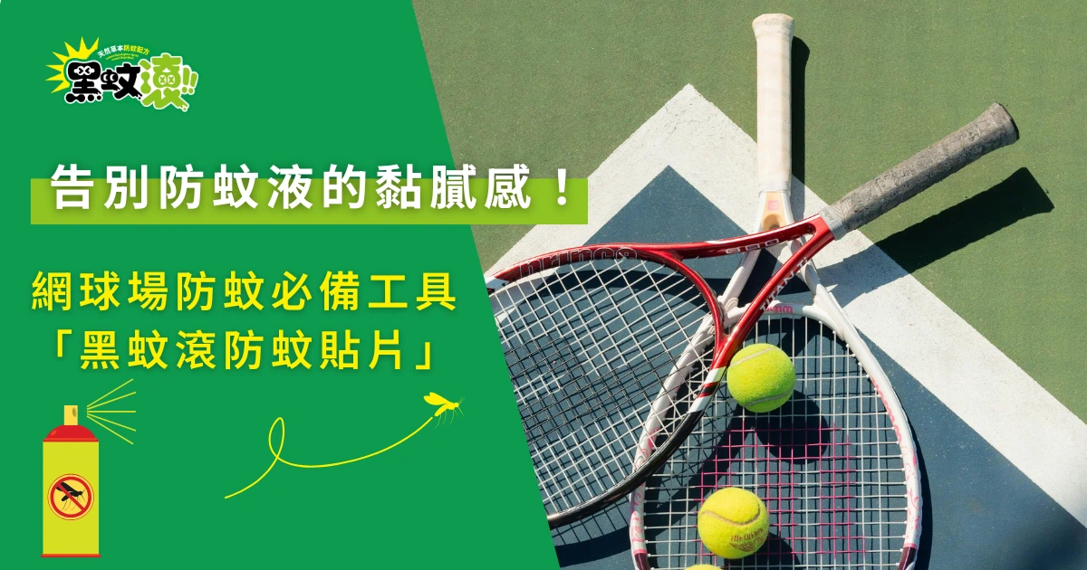 網球場防蚊主題圖，球拍與網球搭配黑蚊滾防蚊貼片宣傳文字