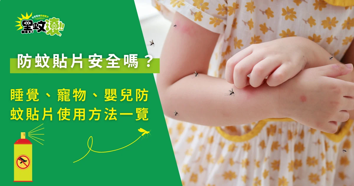 防蚊貼片安全嗎主題圖，孩童手臂被蚊子叮咬示意畫面