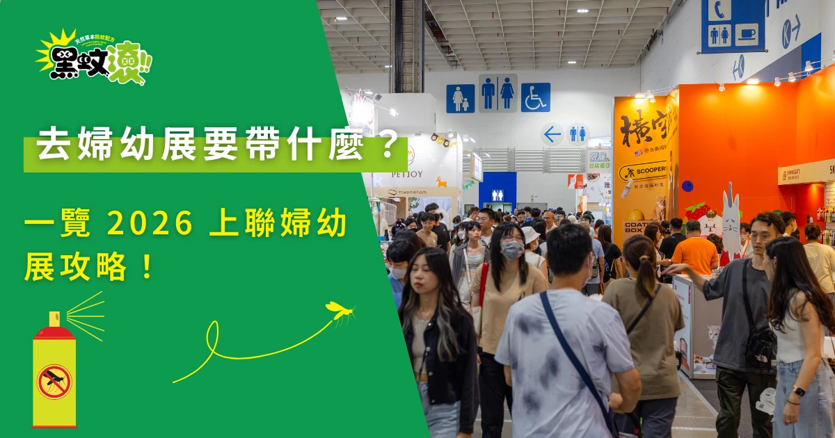 一覽 2026 上聯婦幼展攻略！