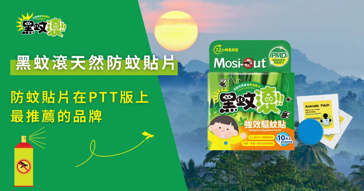 黑蚊滾天然防蚊貼片產品形象圖，PTT網友推薦的防蚊貼片品牌
