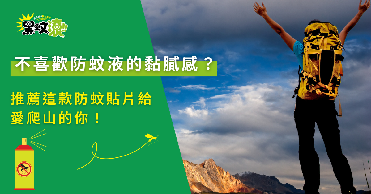 不喜歡防蚊液黏膩感的登山族，使用防蚊貼片在戶外活動中防蚊
