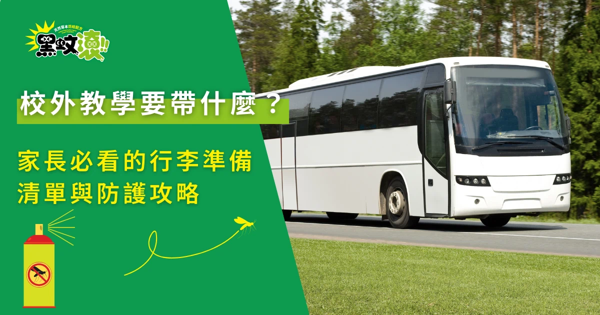 校外教學準備物品與遊覽車出發示意圖