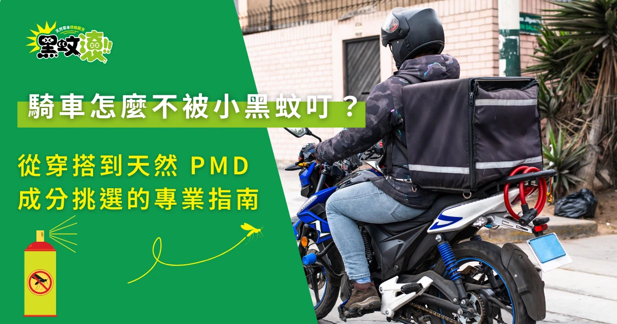 騎機車如何避免被小黑蚊叮咬與外送騎士騎車示意圖