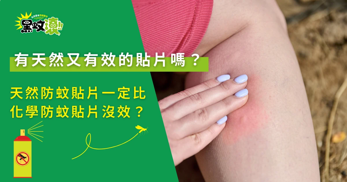 天然防蚊貼片效果主題圖，蚊蟲叮咬紅腫皮膚示意