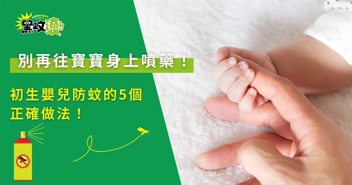 初生嬰兒防蚊方法與寶寶手部呵護示意圖