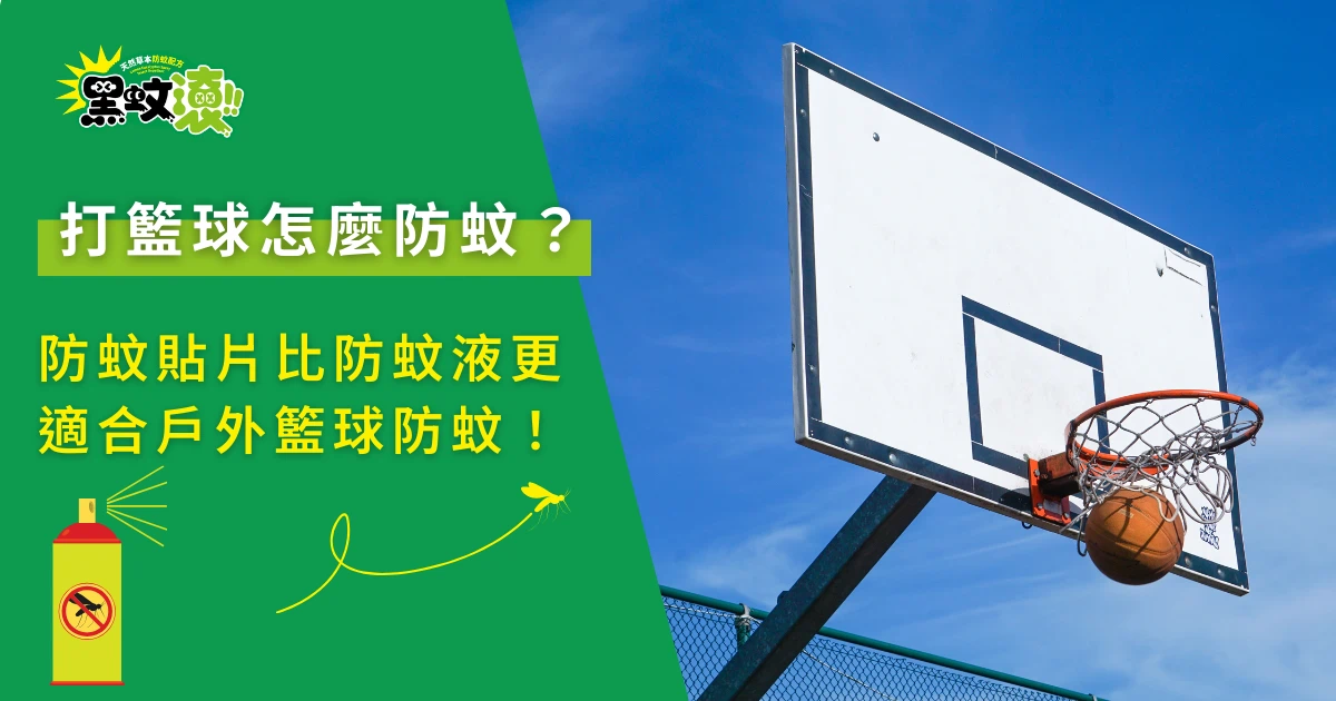戶外打籃球防蚊方法與籃球場籃框示意圖