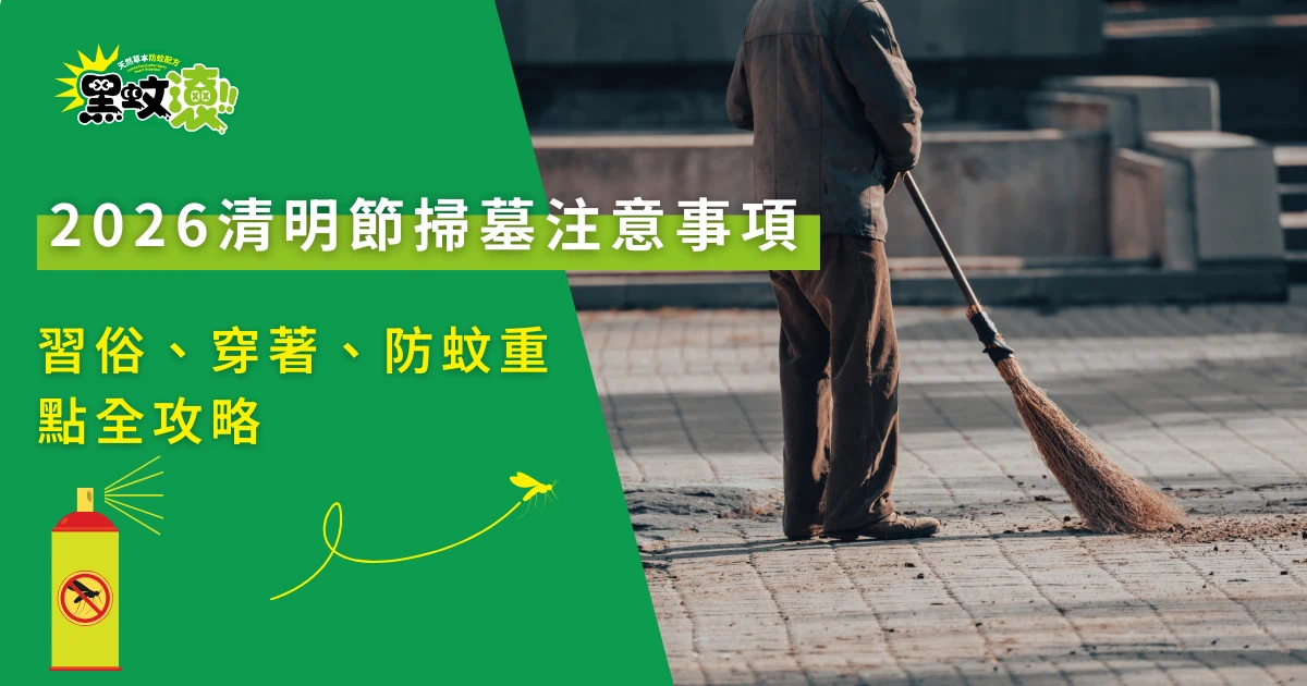 2026清明節掃墓注意事項與墓地清掃場景示意圖