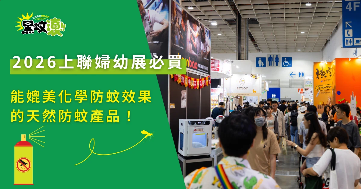 2026上聯婦幼展展場人潮與天然防蚊產品主題圖