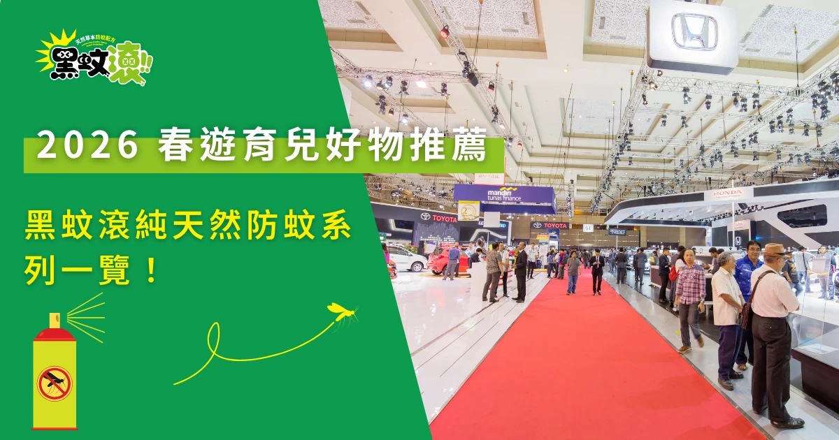 2026春遊育兒好物推薦主題圖，展覽會場與天然防蚊產品宣傳