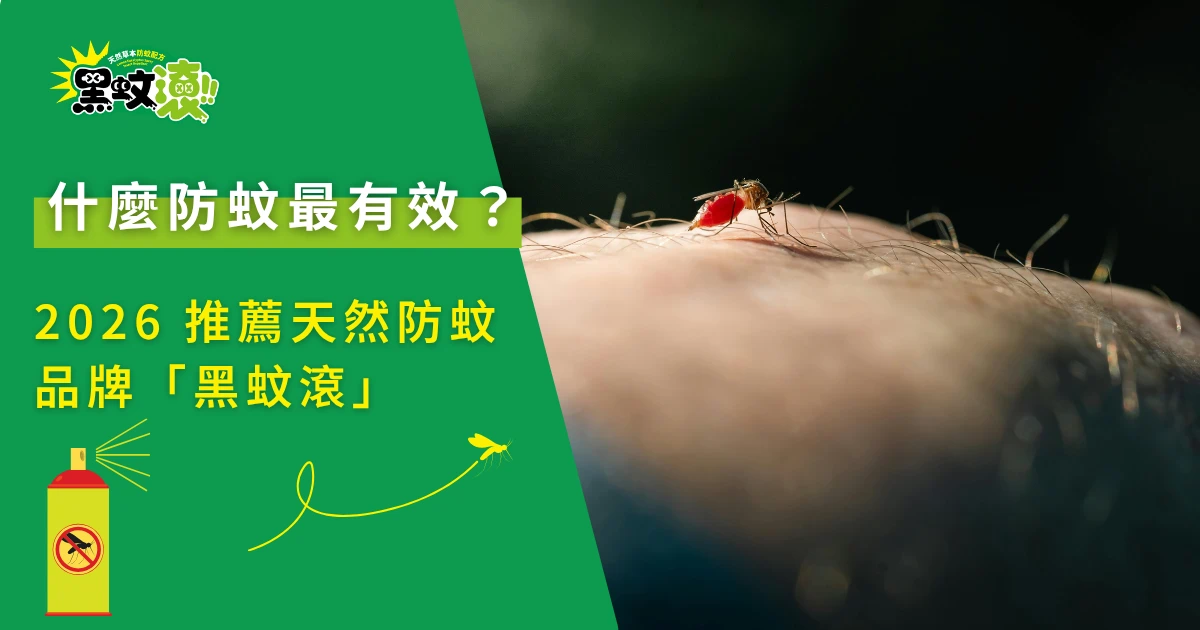 防蚊產品效果示意，蚊子叮咬皮膚畫面與天然防蚊主題