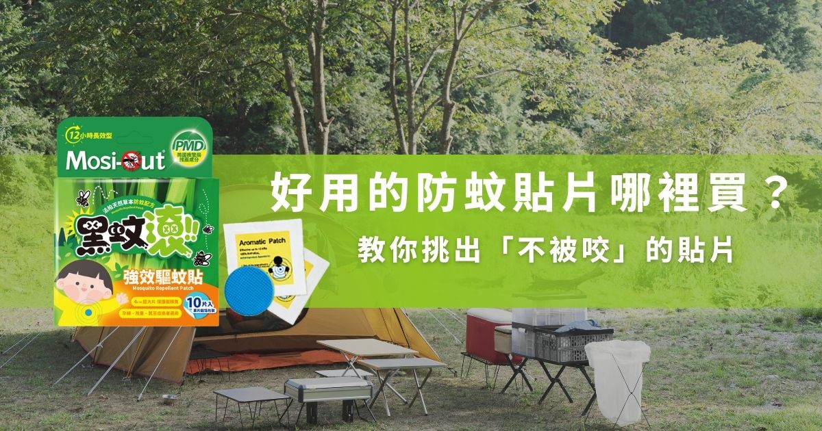 不知道好用的防蚊貼片哪裡買、怕踩雷，無效產品放著沒人用，卻也捨不得丟嗎？黑蚊滾為你整理目前購買貼片的 3 大通路，不藏私分享怎麼看成分、專業的都怎麼挑選，買了之後又要怎麼使用才能真正防蚊。 想知道什麼類型的貼片能兼顧「天然」&「長效」嗎？一起看下去吧！