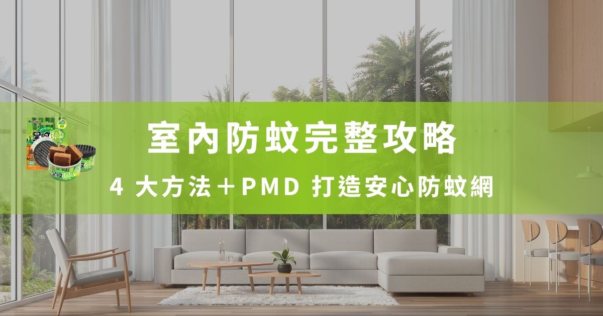 關了門窗還是有蚊子闖入、半夜被嗡嗡聲吵醒嗎？跟著黑蚊滾了解 4 大基本的室內防蚊方法，再用CDC 推薦的 PMD 成分作居家防蚊補強，最後加碼教學怎麼針對嬰兒與毛孩家庭，打造不需插電、無化學殘留的安全結界。一起看下去吧！