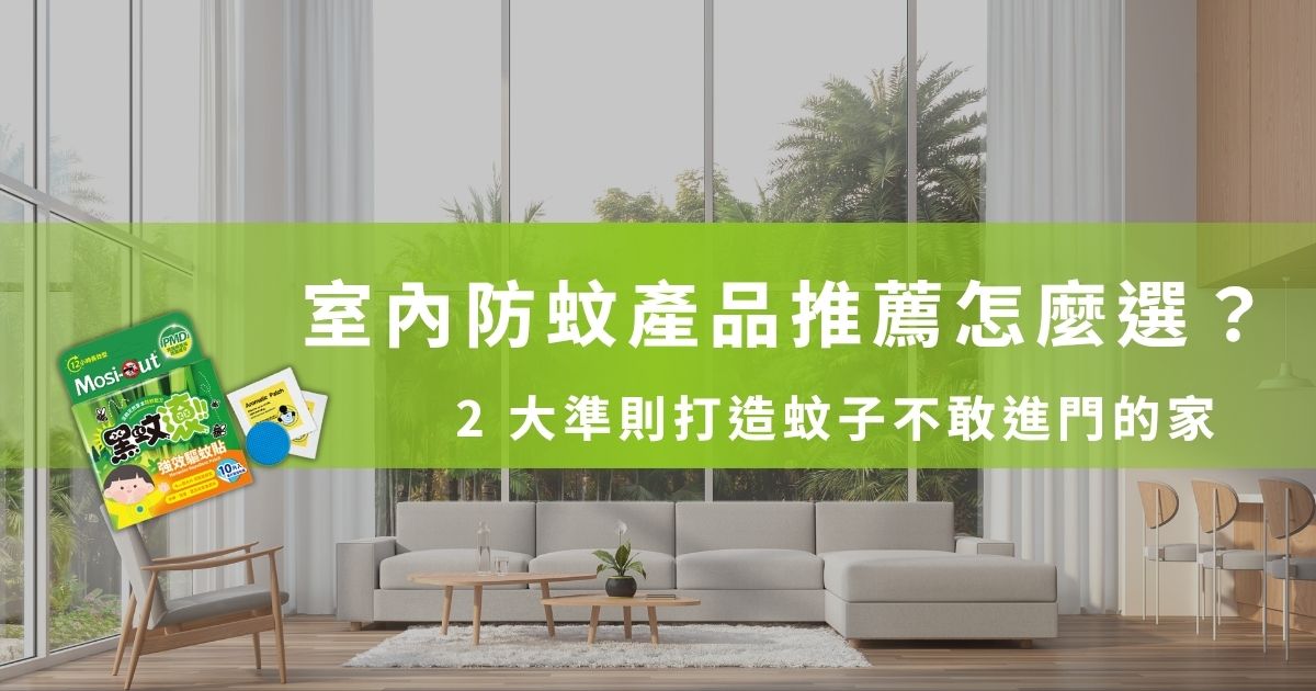 半夜被蚊子吵到睡不著，明明關了門窗、開捕蚊燈，室內還是有蚊子嗎？或者家裡有毛孩、小寶貝，對電蚊香的化學味有點怕怕嗎？ 黑蚊滾帶你從蚊子的偵測原理開始，告訴你室內防蚊推薦的 2 大準則！想了解怎麼用有效產品打造居家防蚊守備鏈嗎？一起看下去吧！