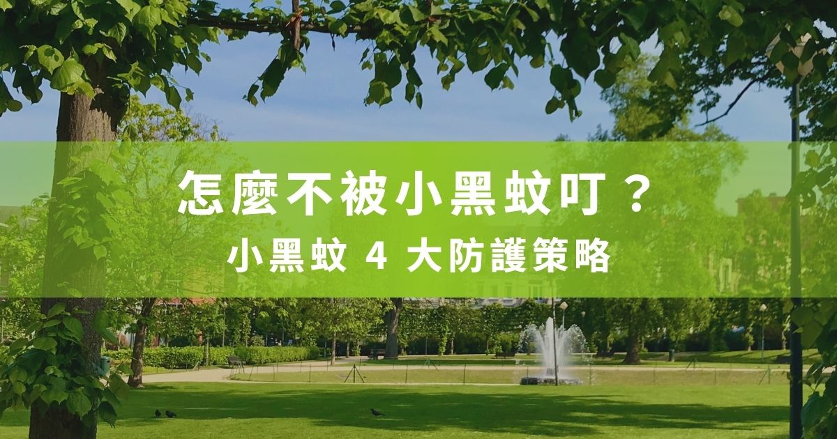 夏天就要到了，全台各地的小黑蚊也隨之瘋狂起舞！帶孩子戶外野餐或玩耍時總是提心吊膽嗎？到底怎麼不被小黑蚊叮？為什麼一般的防蚊液噴了還是沒效？被叮之後又要癢多久才會消？ 跟著黑蚊滾認識小黑蚊的生物習性、辨識紅腫癢的傷口特徵，同步了解4個小黑蚊防護策略，讓全家人都安心。一起看下去吧！