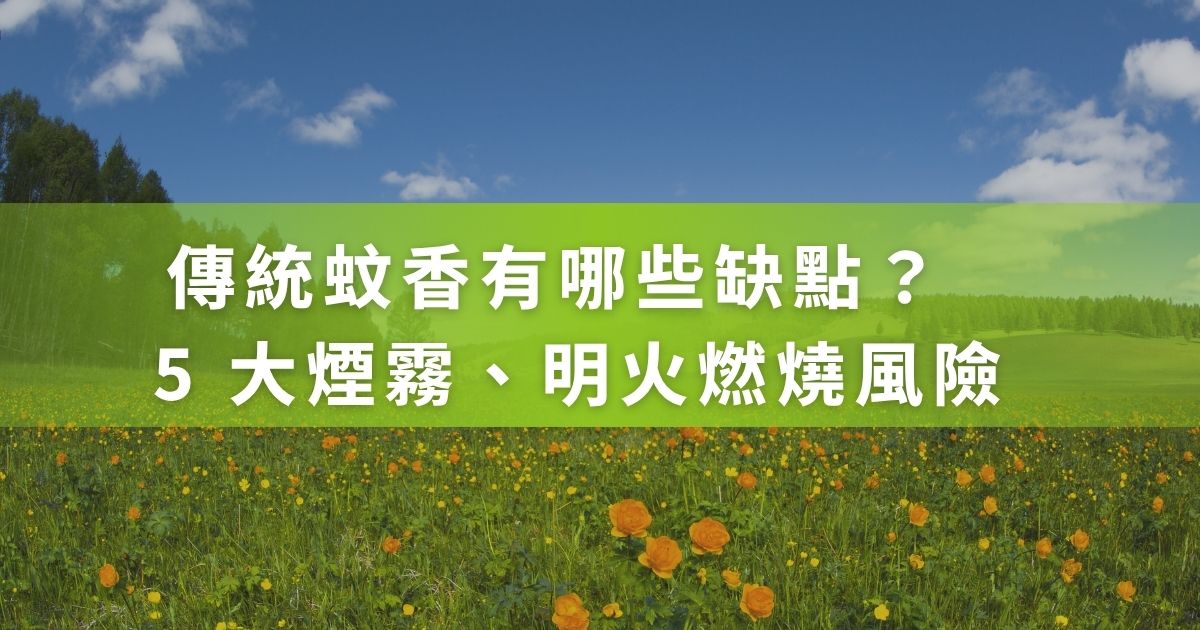 看著窗邊燃燒的蚊香、聞著濃郁刺鼻的煙氣，你是否也開始擔心蚊香有影響健康的缺點？黑蚊滾將從蚊香的主要成分與煙霧對健康的危害聊起，並帶你正視燃燒蚊香的危險。最後和你分享如何用更溫和、無煙的防蚊方式，找回與家人清爽的夏日時光！