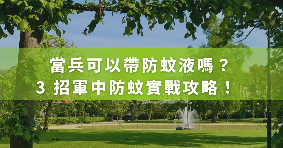 當兵可以帶防蚊液嗎？防蚊液是入伍行李必備！黑蚊滾告訴你軍中規定，避開沒收紅線，加碼 3 招軍中防蚊實戰攻略。針對軍中小黑蚊重災區，推薦學長們瘋傳的黑蚊滾防蚊產品，一起看下去吧！