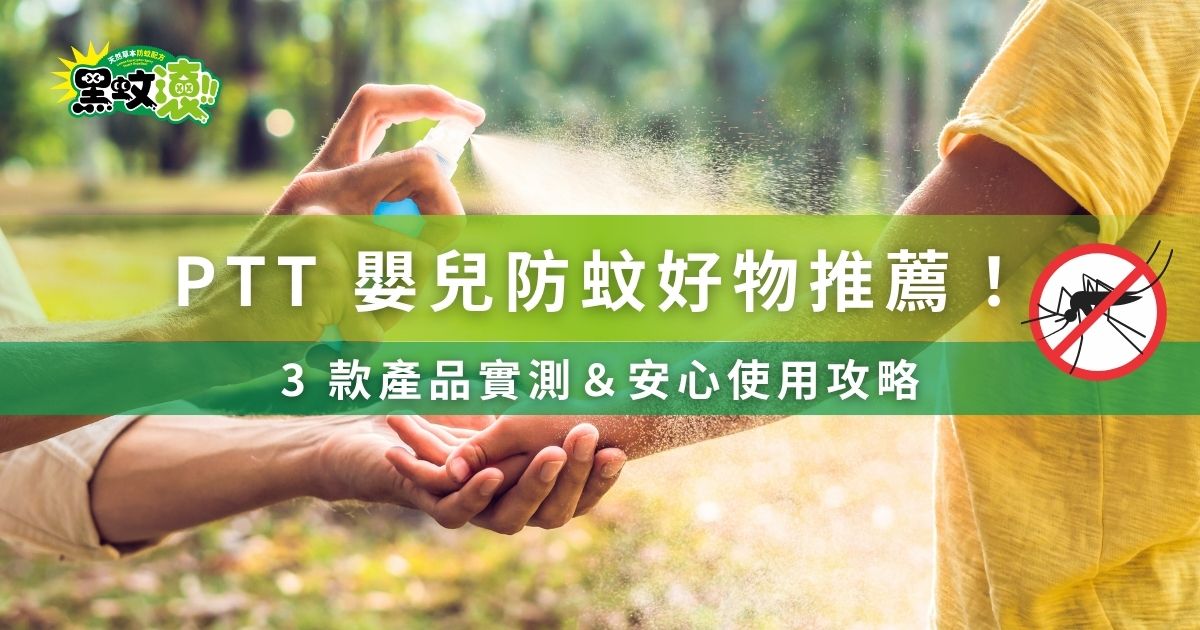 夏季來臨，PTT媽寶版與露營版又將充滿「寶寶紅豆冰」的焦慮與哀號，家長們開始討論起嬰兒的防蚊產品，尋找著能兼顧成分安全與有效防蚊的好物。 下面我們一起來看看目前PTT鄉民最推薦的嬰兒防蚊成分，提供實測蚊蟲忌避率數據，並告訴你嬰兒防蚊好物的使用方法，揭密為什麼黑蚊滾成為PTT大推的品牌！